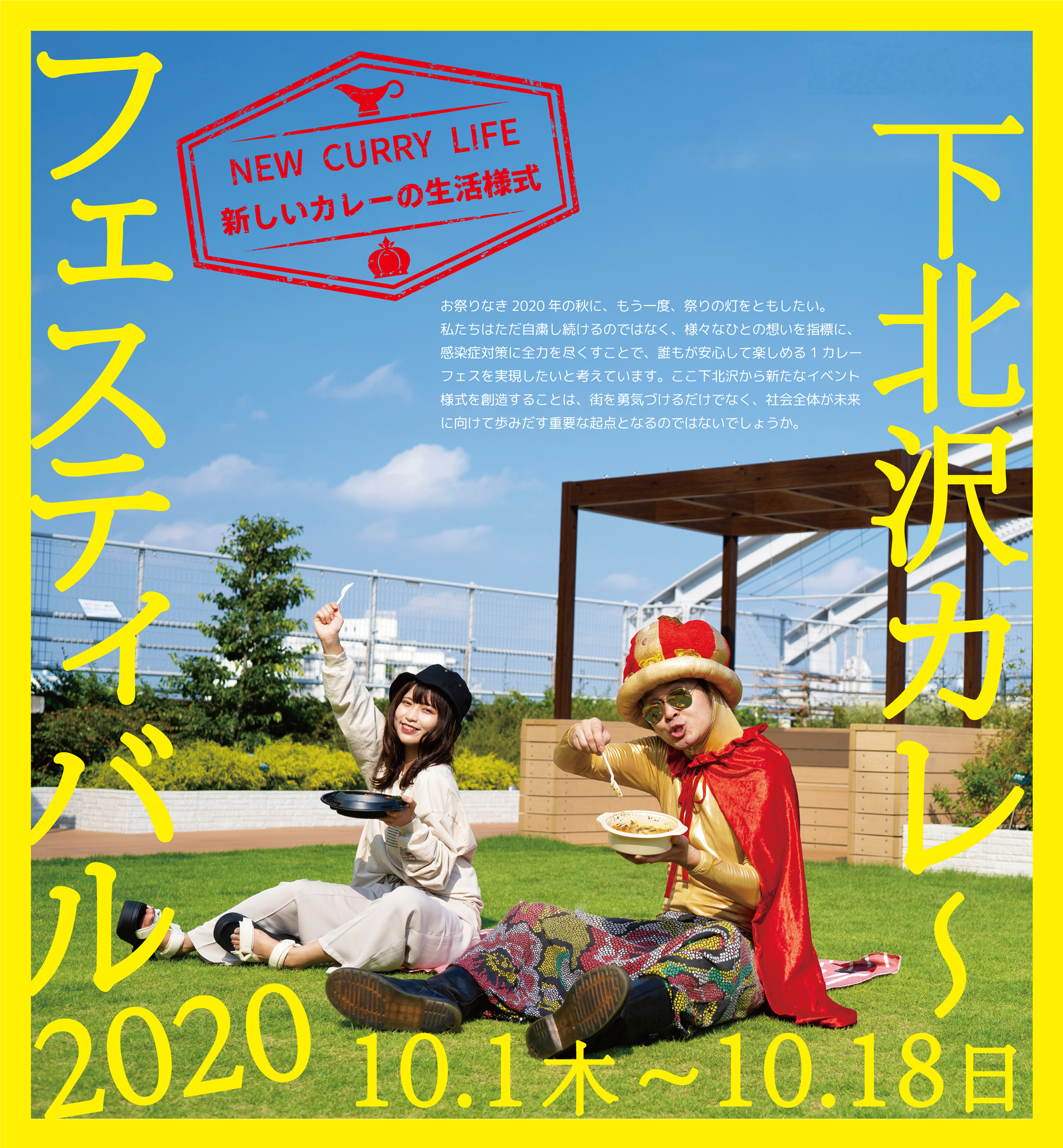 下北沢カレーフェスティバル2020