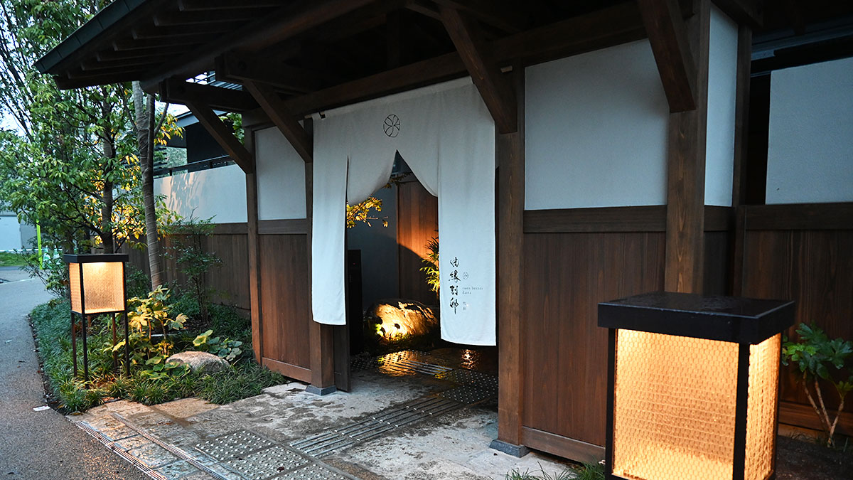 温泉旅館「由縁別邸 代田」