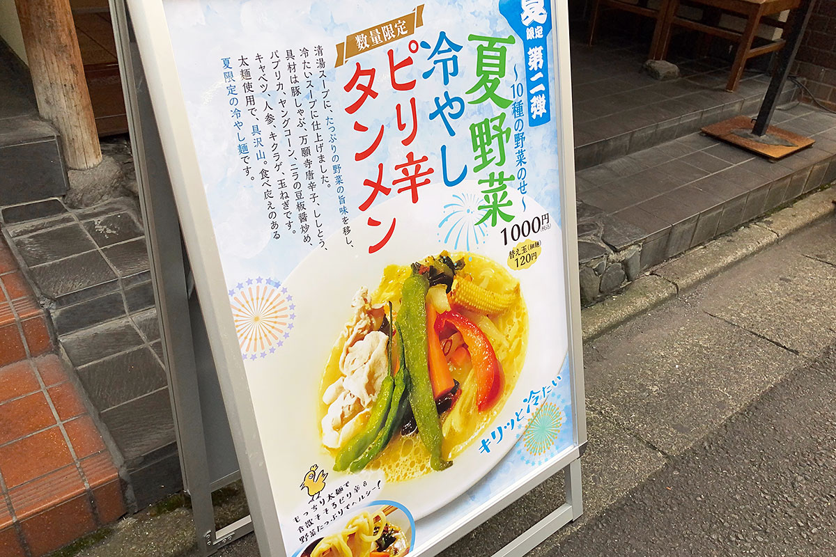 夏限定冷やし麺の第2弾は「~10種の野菜のせ~ 夏野菜冷やしピリ辛タンメン」