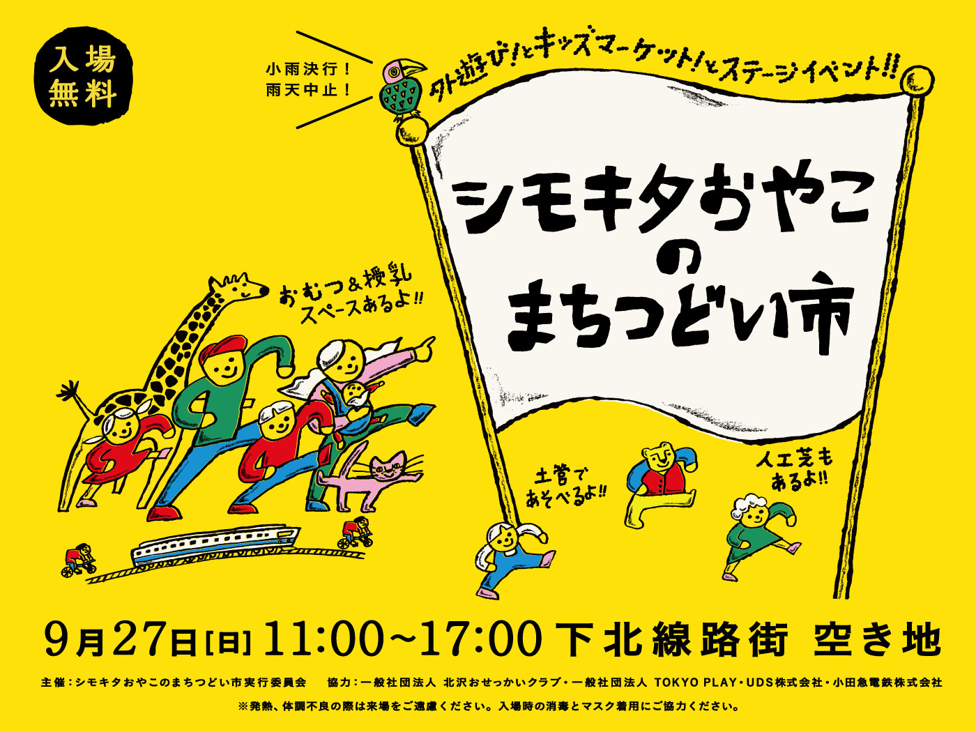 【第2回】シモキタおやこのまちつどい市