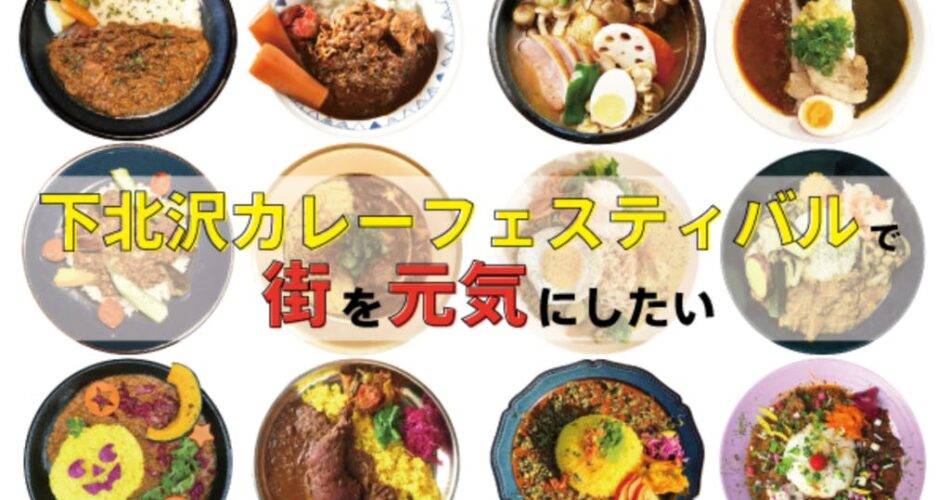 下北沢カレーフェスティバルで街を元気にしたい