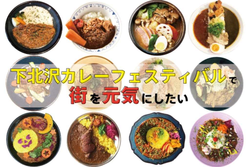 下北沢カレーフェスティバルで街を元気にしたい