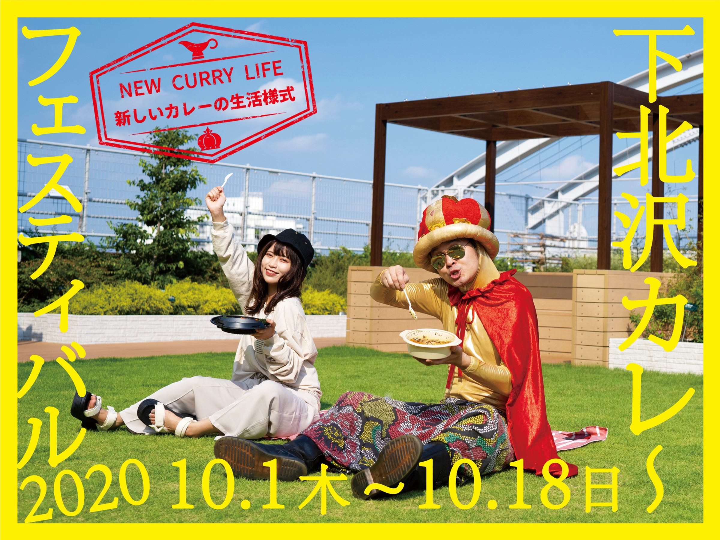 下北沢カレーフェスティバル2020 ~新しいカレーの生活様式~