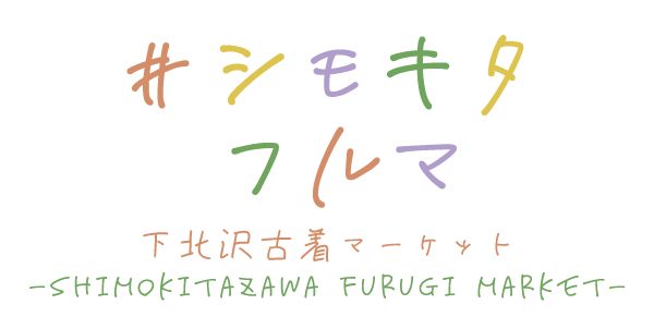 「下北沢古着マーケット」 #シモキタフルマ