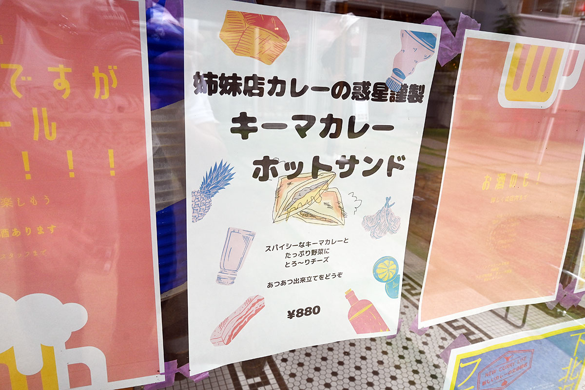 下北沢カレーフェスティバル2020の限定メニューは「姉妹店・カレーの惑星キーマ入りホットサンド」