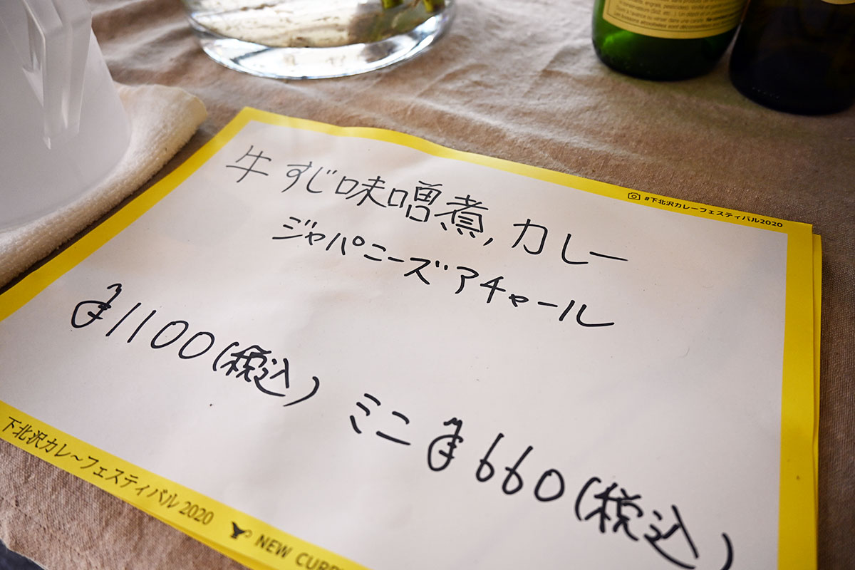 下北沢カレーフェスティバル2020限定メニューは「牛すじ味噌煮カレー ジャパニーズアチャール」