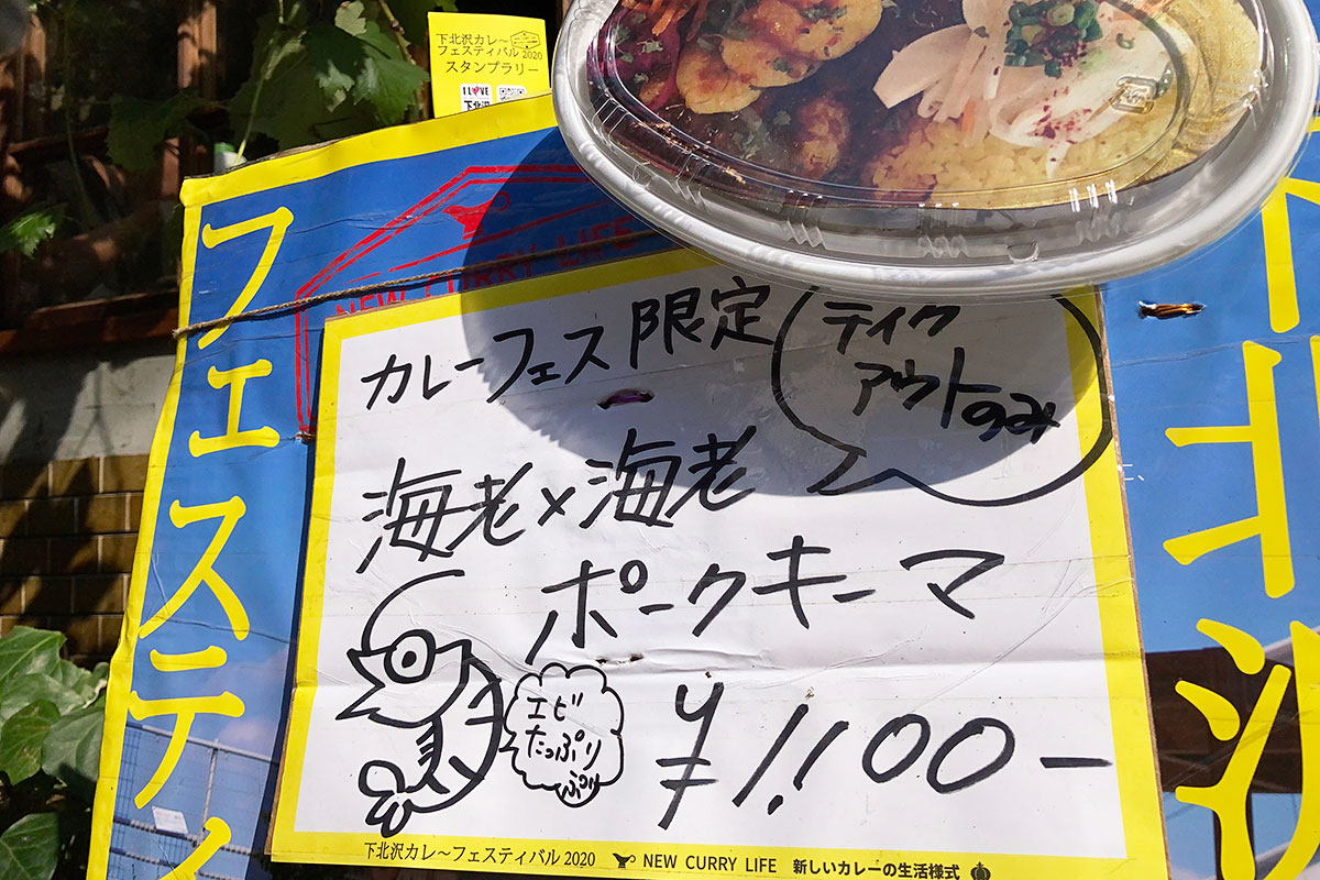 旧ヤム邸シモキタ荘の下北沢カレーフェスティバル2020限定メニューは「海老×海老ポークキーマ」