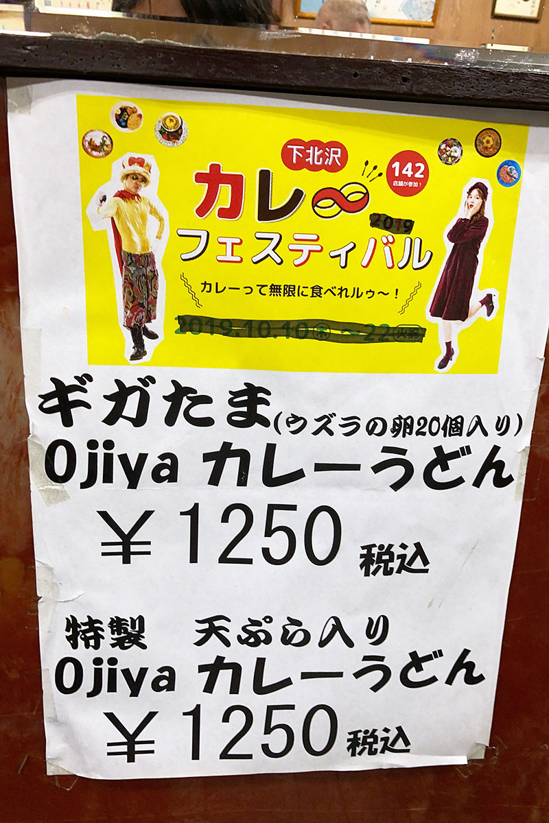 広栄屋のカレーフェスメニューは「Ojiyaカレーうどん」