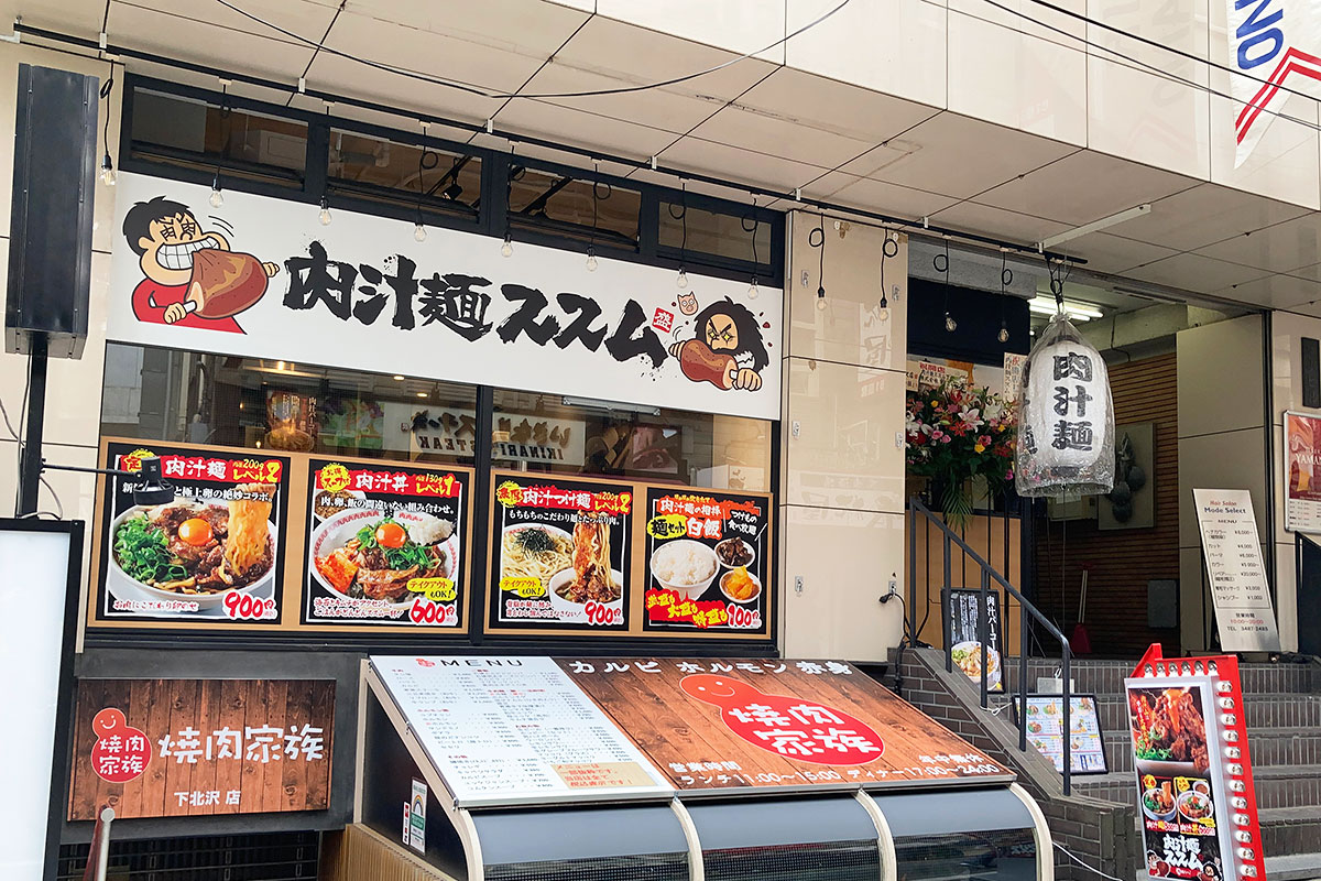 肉汁麺ススム 下北沢店