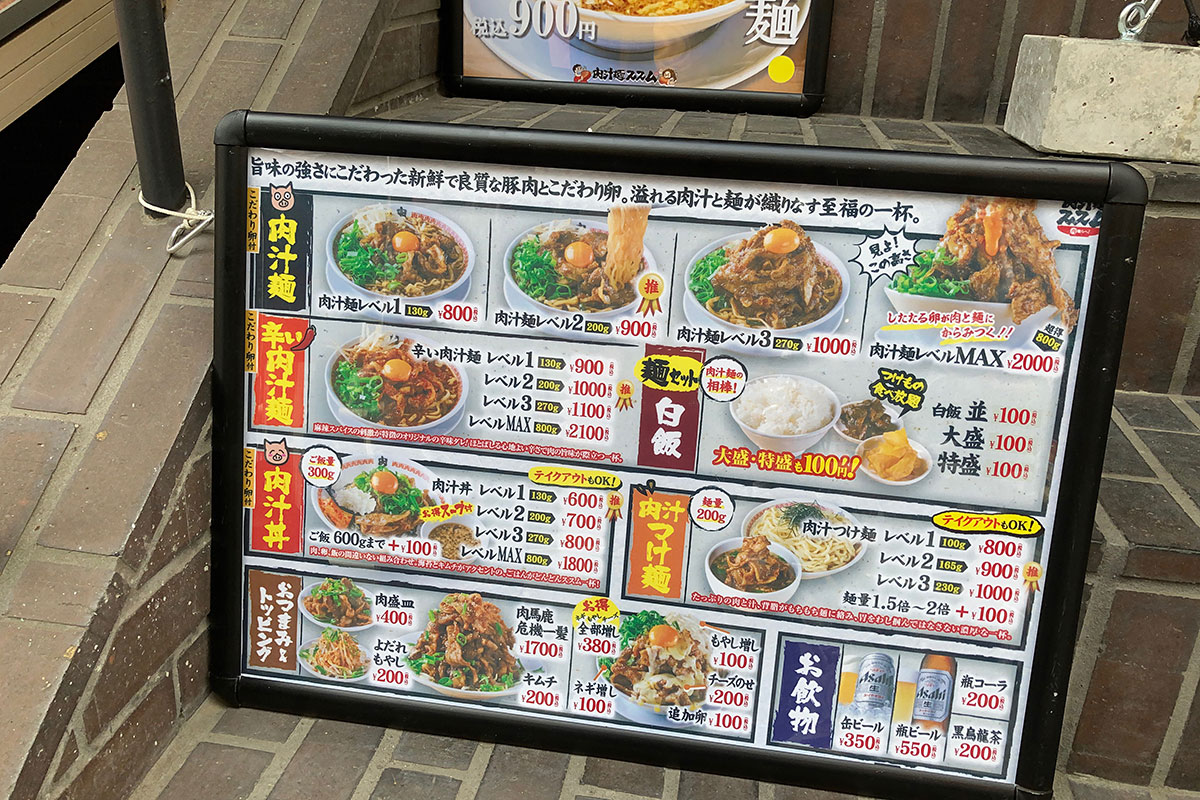 肉汁麺ススムのメニュー