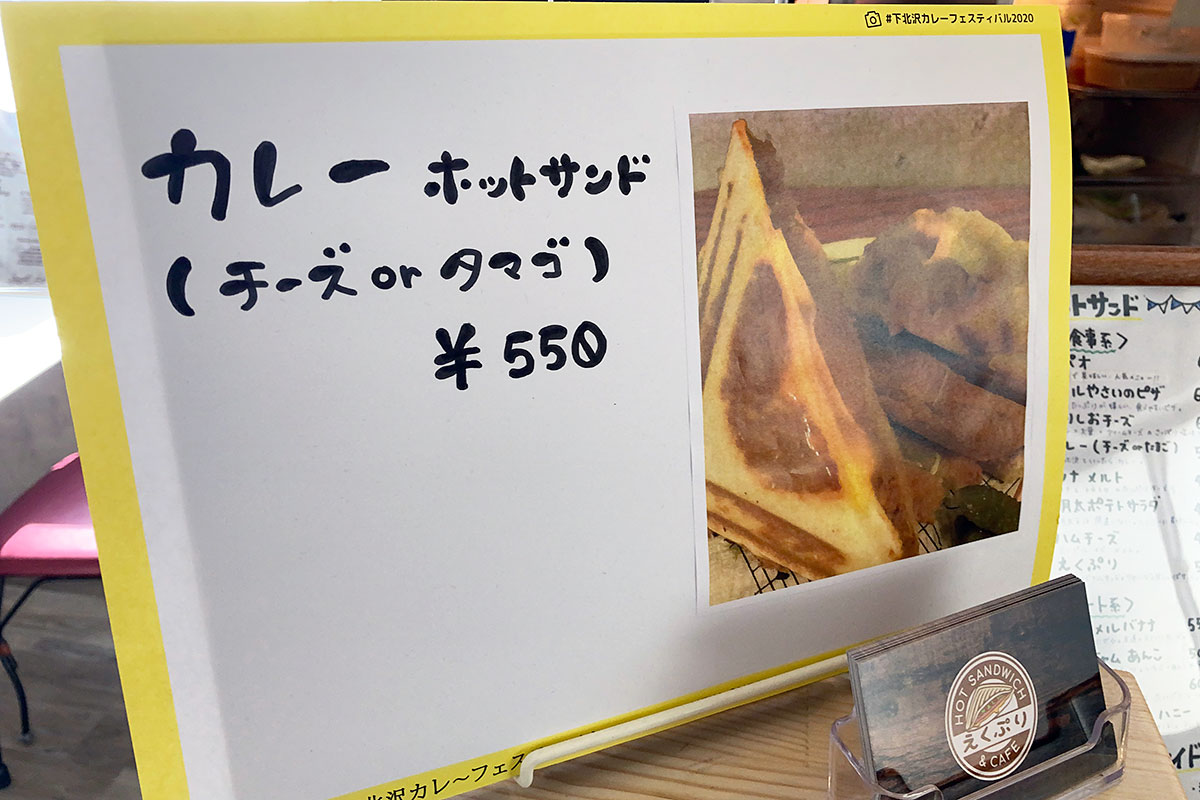 えくぷりさんのカレーメニューは「カレーホットサンド(チーズorタマゴ)」550円(税込)