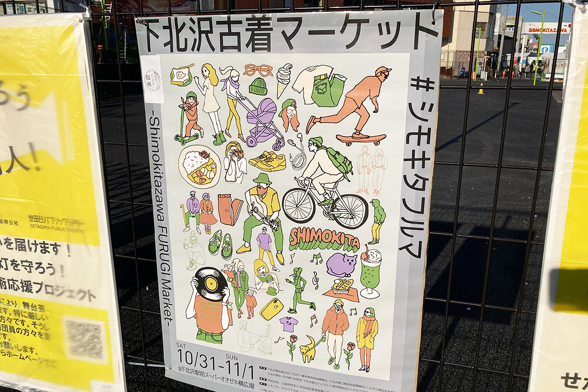 「下北沢古着マーケット」 #シモキタフルマ