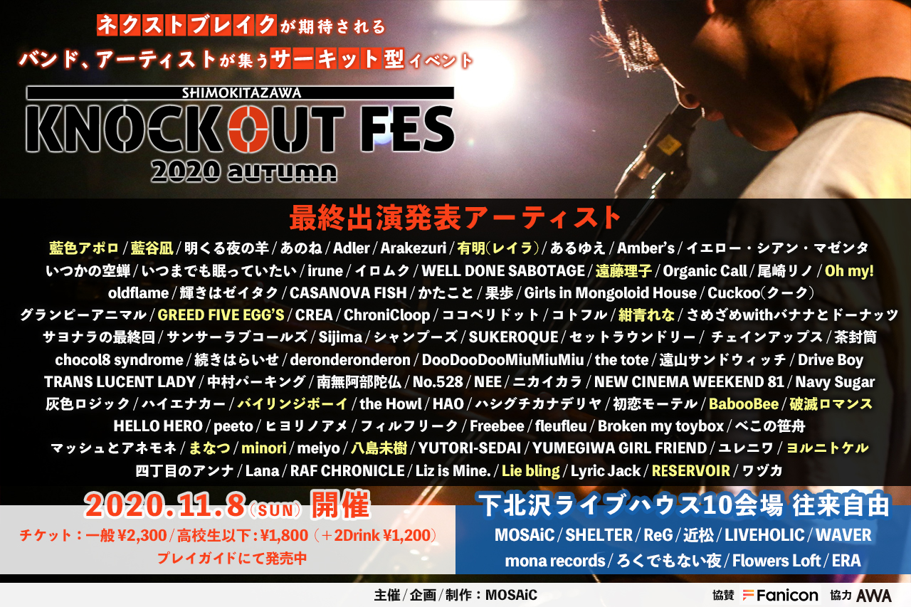 『KNOCKOUT FES 2020 autumn』最終出演者発表