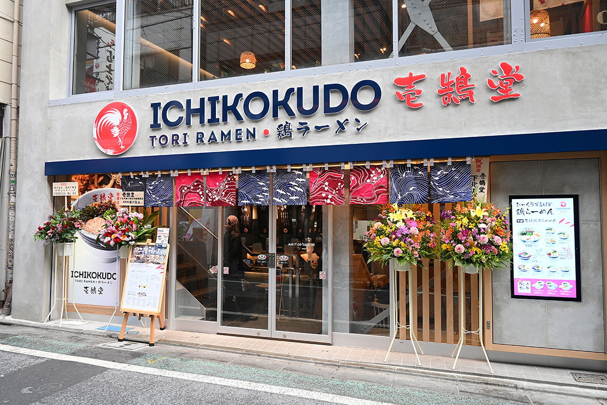 『壱鵠堂(イチコクドウ) 下北沢店』