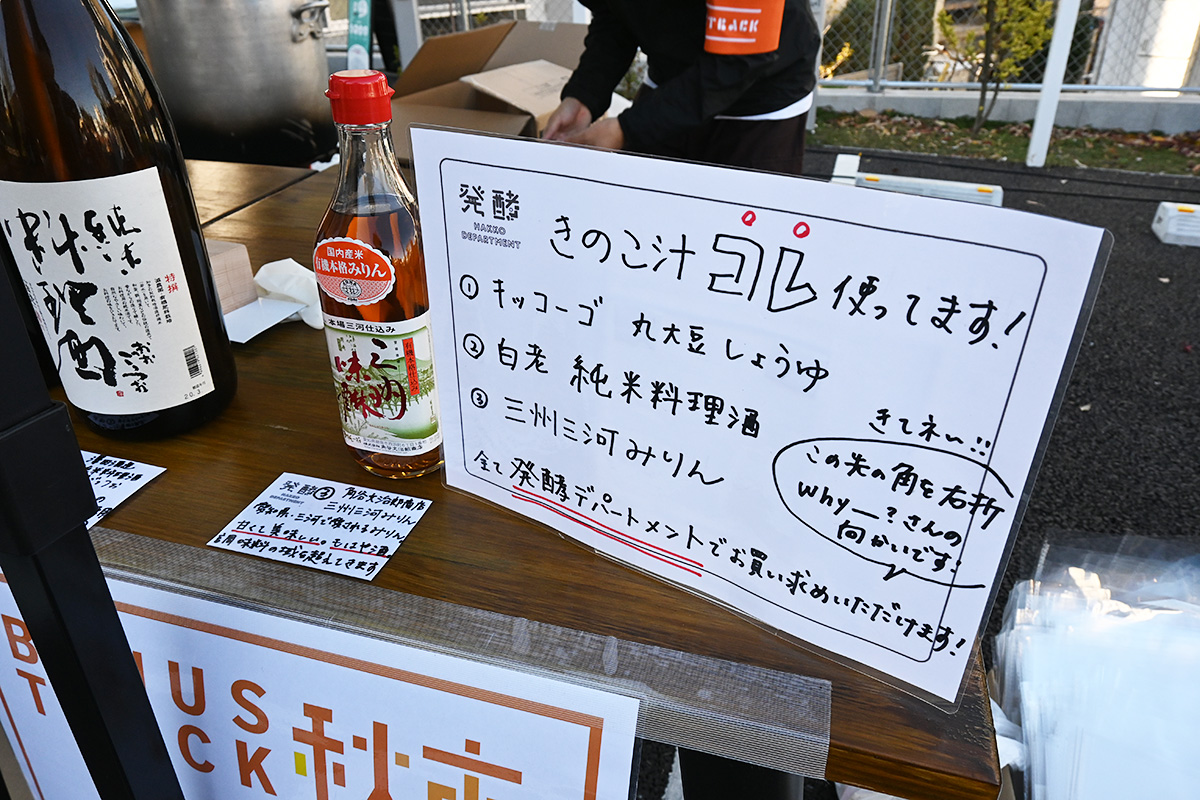 きのことお野菜が美味しいのは、発酵デパートメントの調味料を使っているから