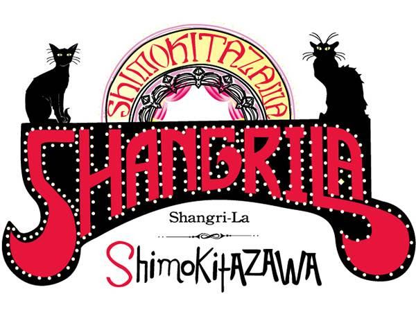 『下北沢シャングリラ』