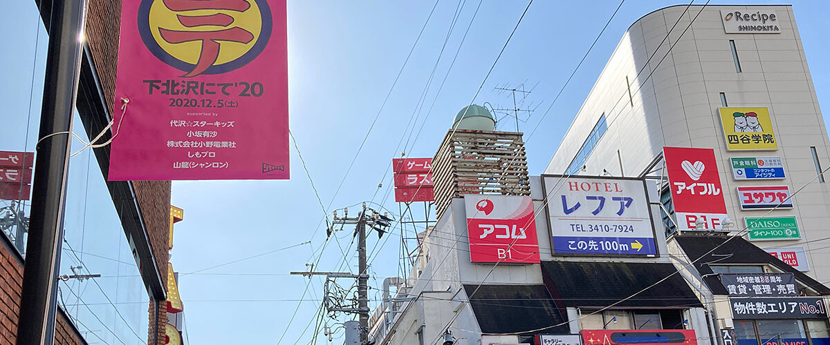 下北沢にて'20