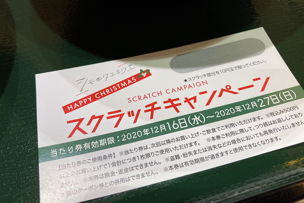 箱根そばでもスクラッチくじがもらえるとは