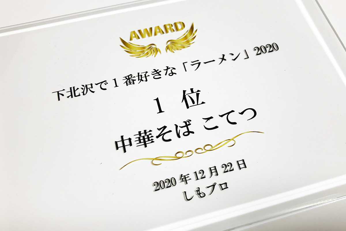『下北沢で1番好きな「ラーメン」2020』盾もお渡ししましたー