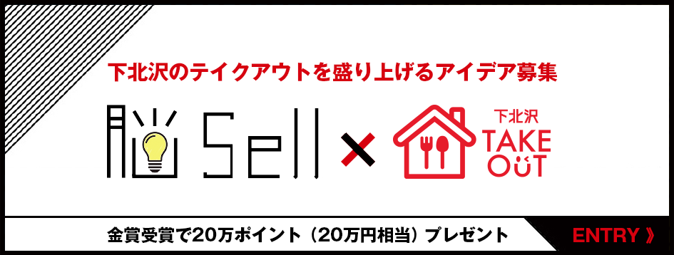 下北沢テイクアウト促進アイデア募集コンペ