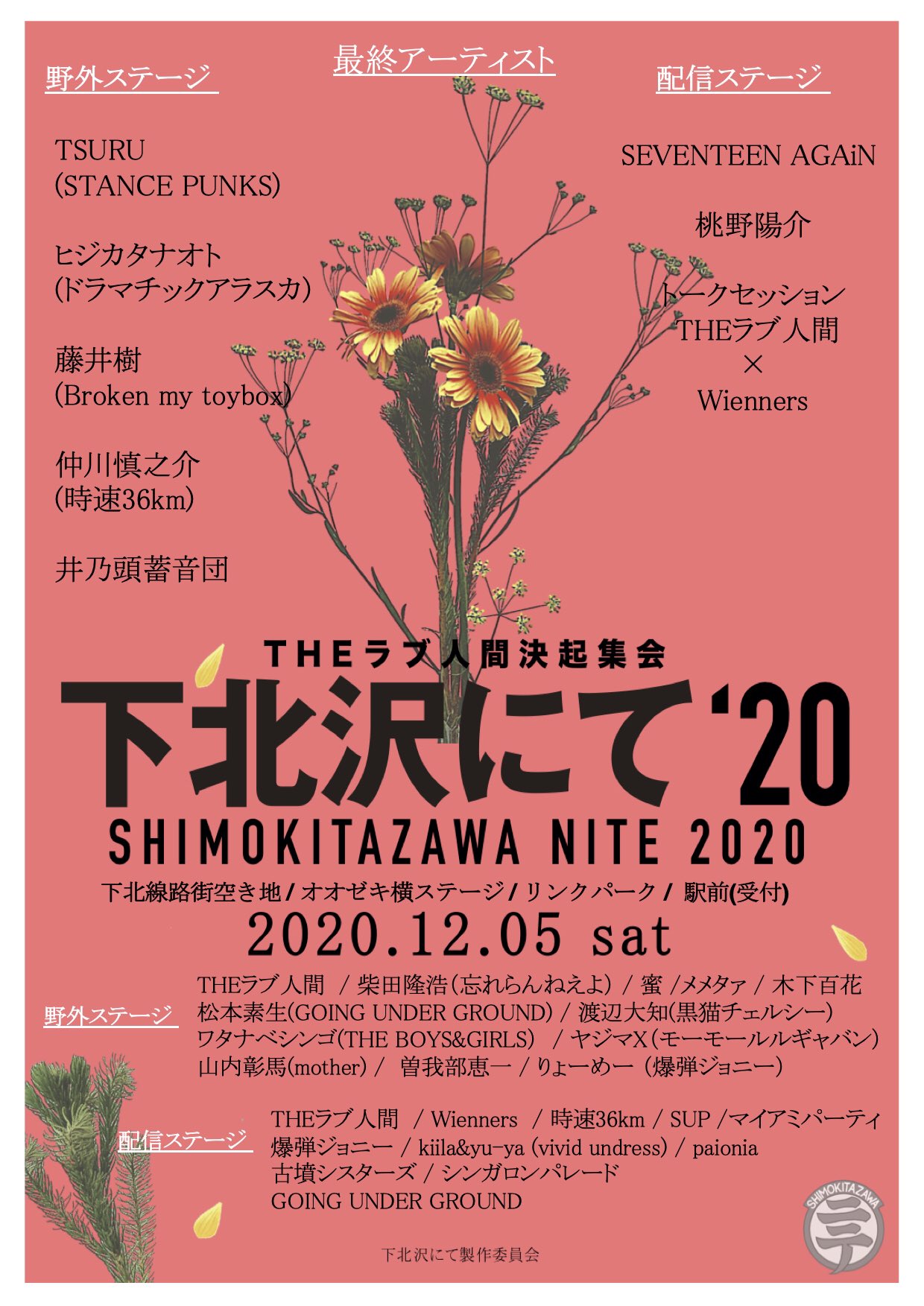下北沢にて'20