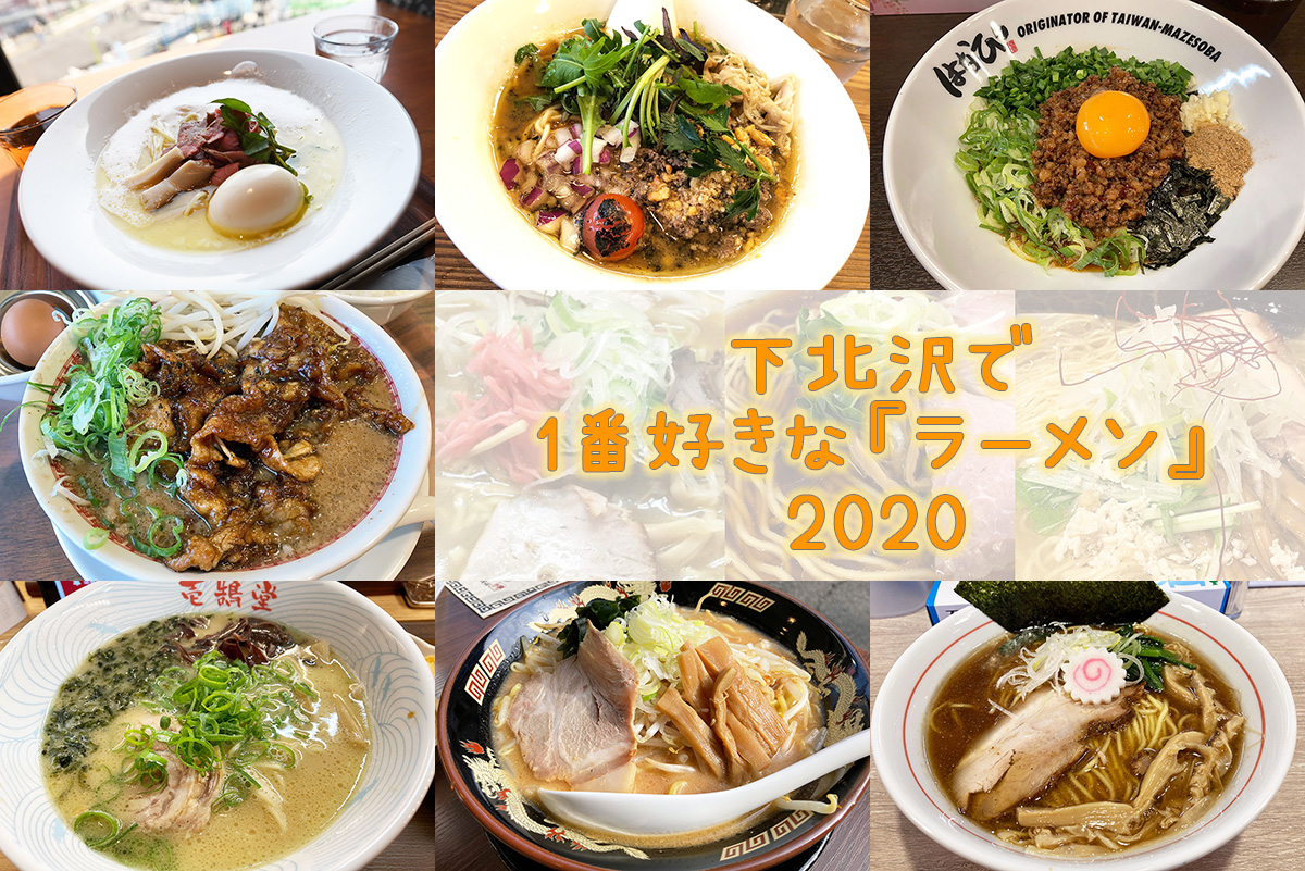 下北沢で1番好きな『ラーメン』2020