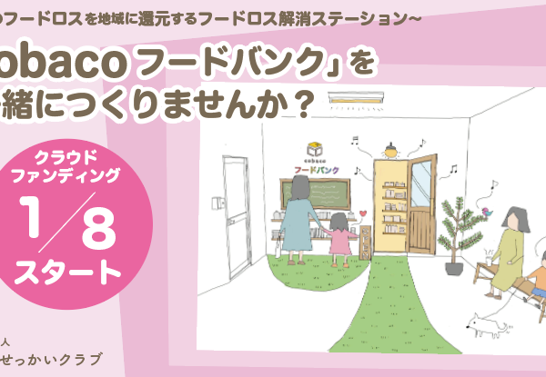 地域のフードロスを地域に還元する「cobaco フードバンク」開設クラウドファンディング