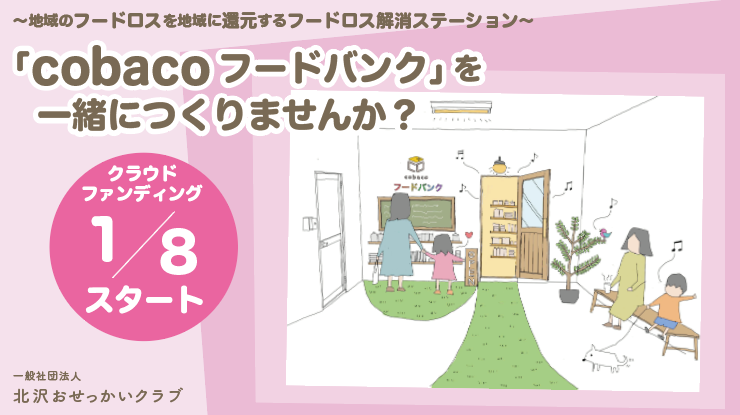 地域のフードロスを地域に還元する「cobaco フードバンク」開設クラウドファンディング