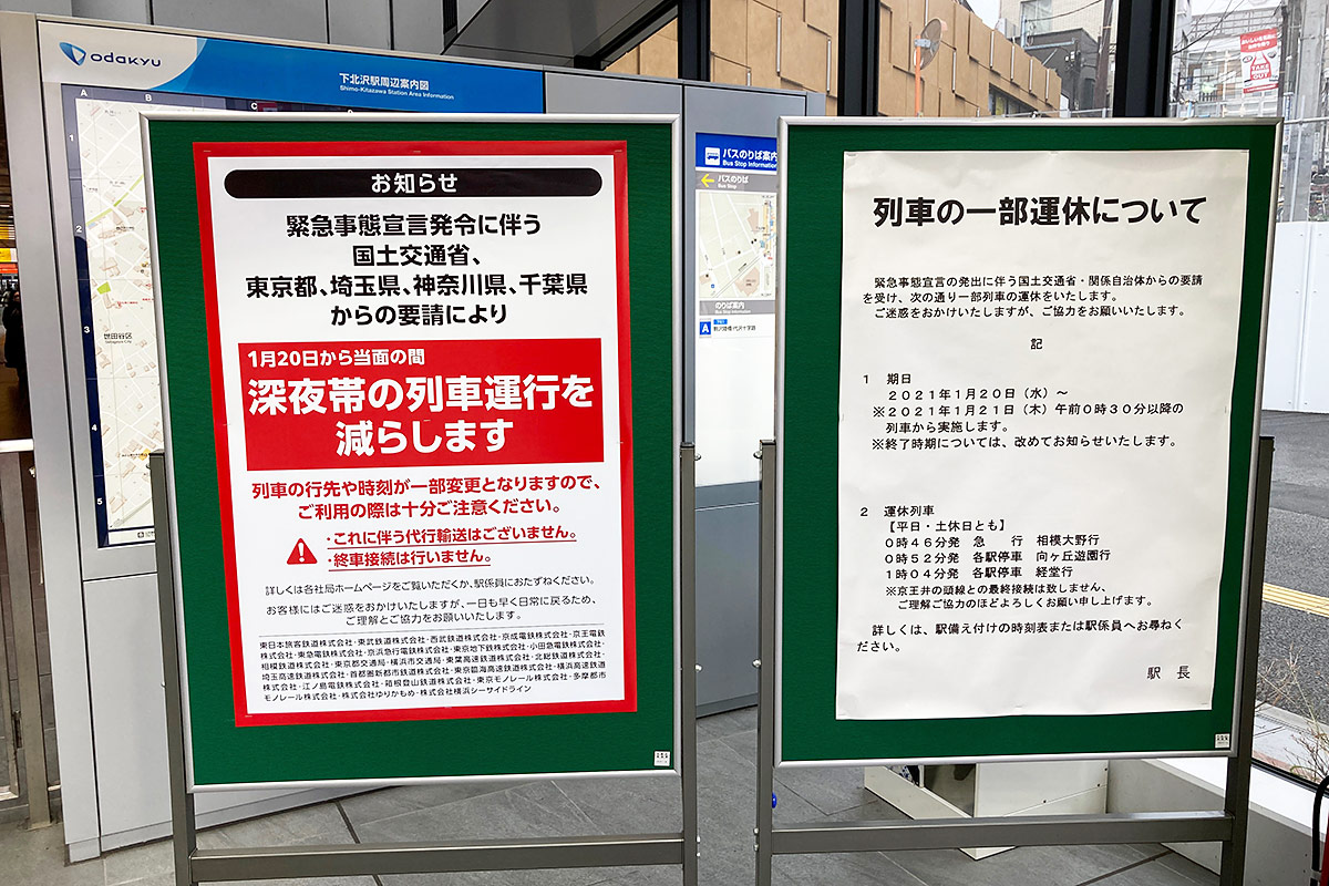 小田急線下北沢駅に掲示されている「列車の一部運休情報」