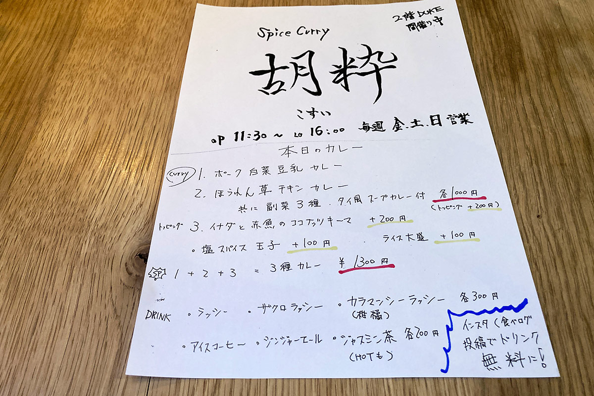 スパイスカレー『胡粋(こすい)』のメニュー