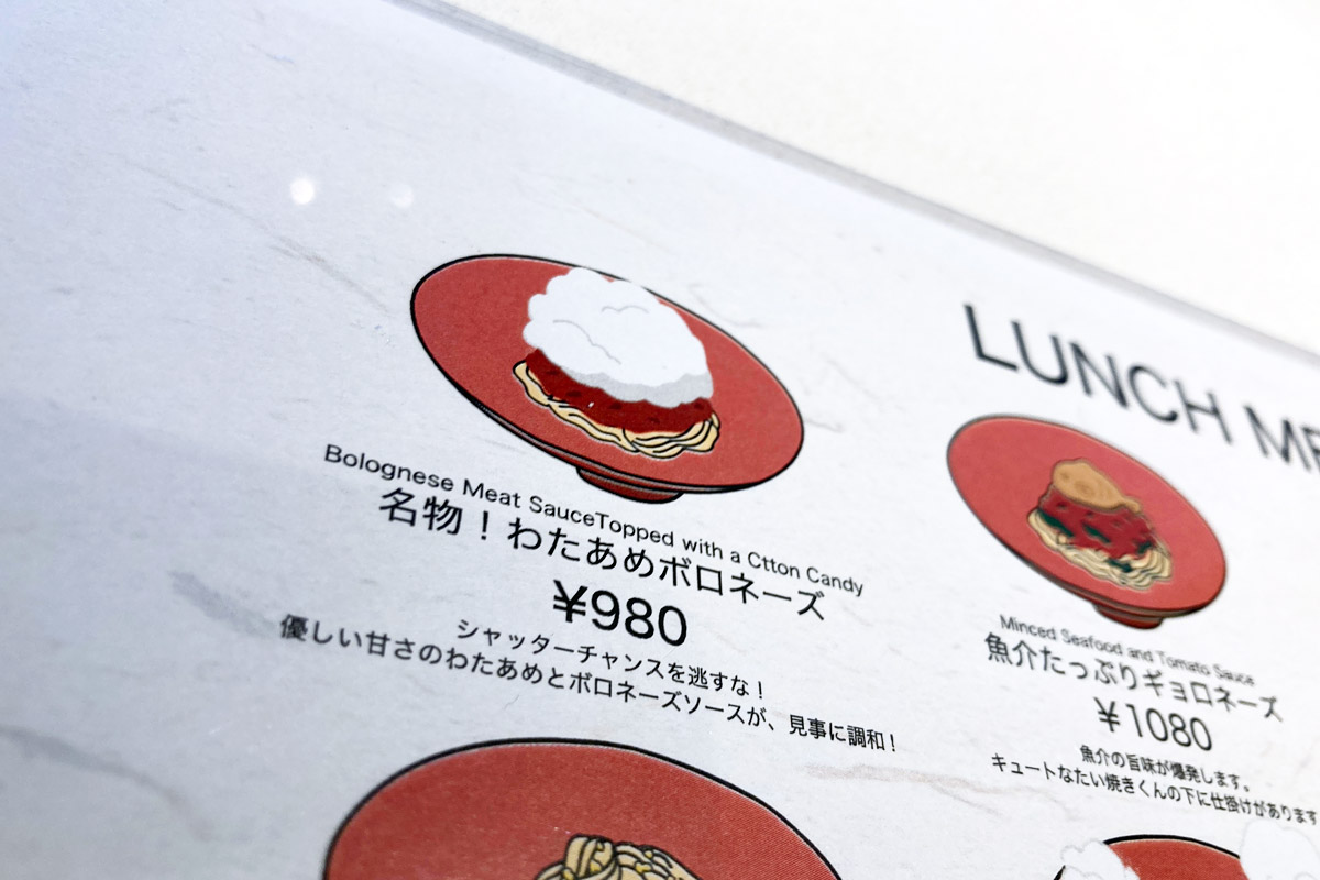 確かにあるわ、「名物!わたあめボロネーズ」980円(税込)
