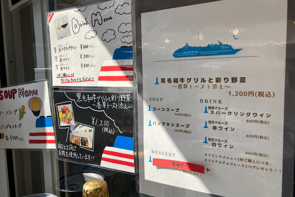 『飛鳥クルーズ in 下北沢』のメニュー