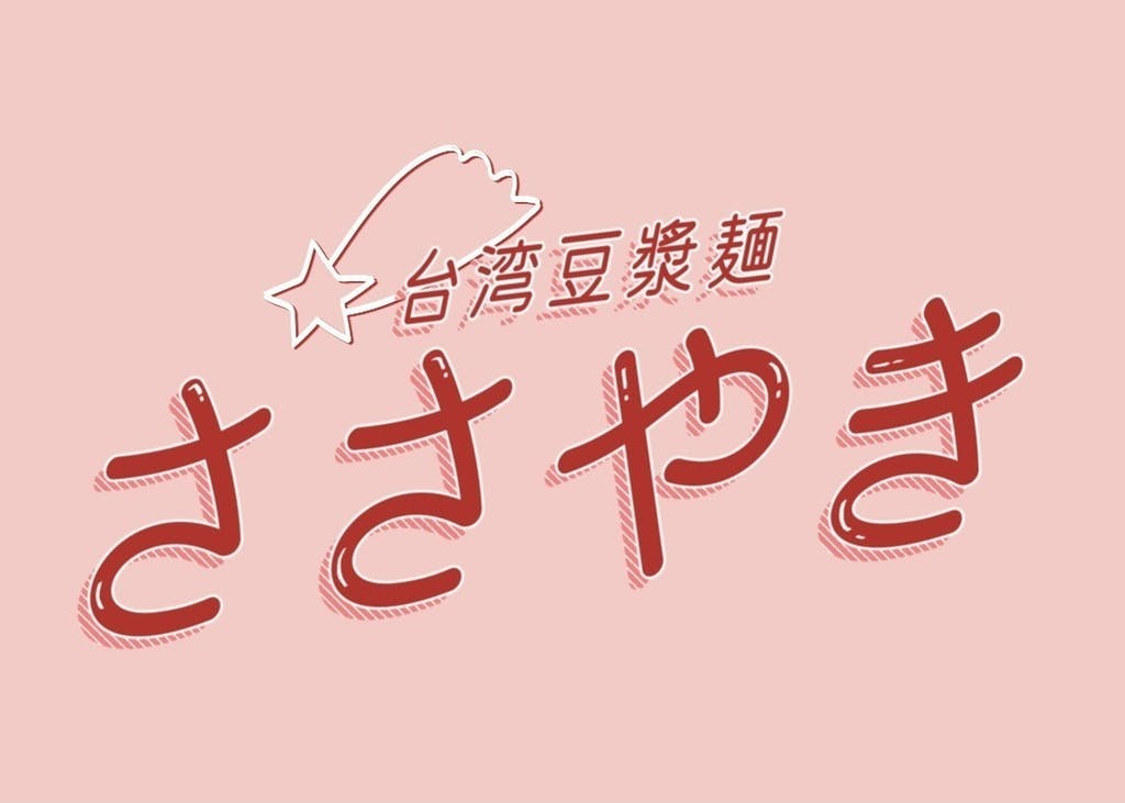 『台湾豆漿麺ささやき』
