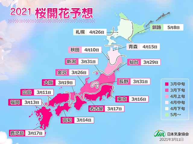 日本気象協会 2021年桜開花予想(第5回)