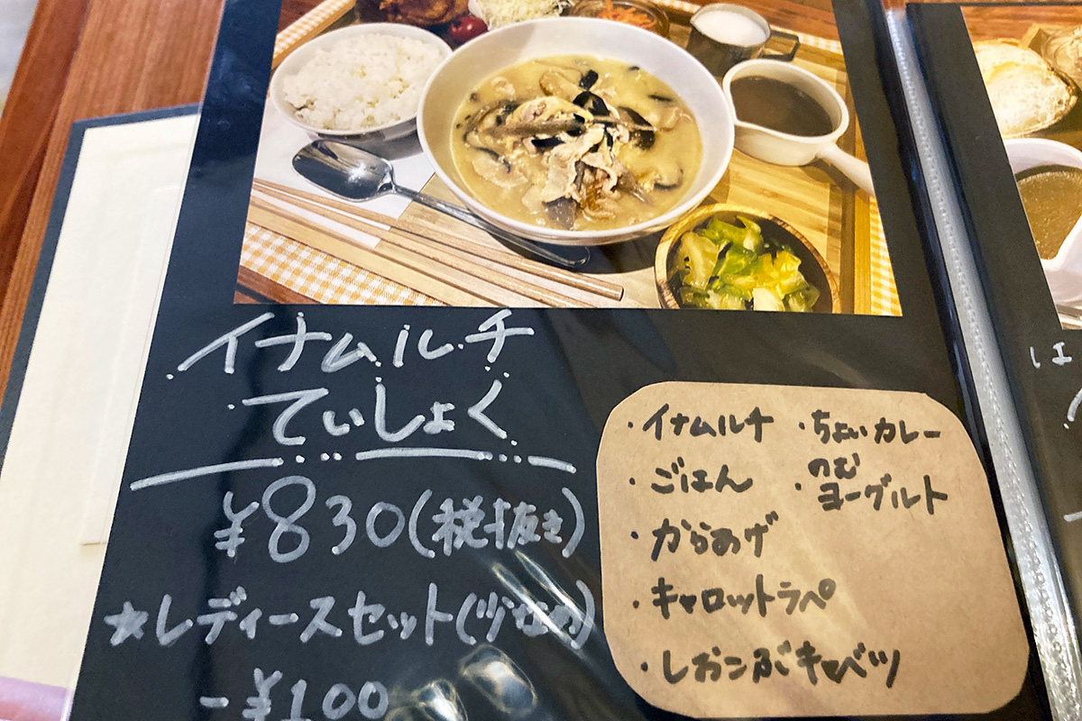 そして、一番気になるのは「イナムルチていしょく」