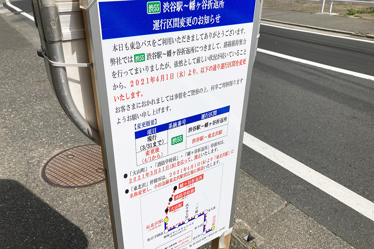 また、これまで渋谷から東北沢を経由して幡ヶ谷折返所まで運行していた東急バスは、東北沢から幡ヶ谷折返所の区間が廃止され東北沢駅と渋谷駅間の運行となります