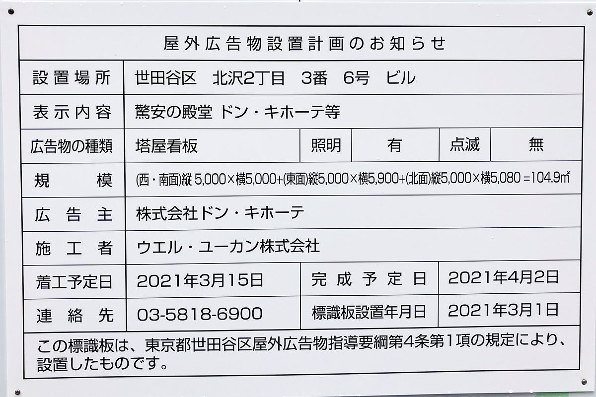 『ドン・キホーテ下北沢店(仮称)』屋外広告物設置計画のお知らせ