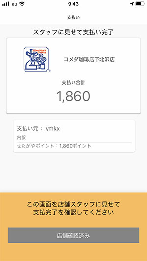 支払いはせたがやPayで
