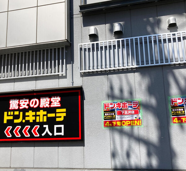 『ドン・キホーテ下北沢店(仮称)』
