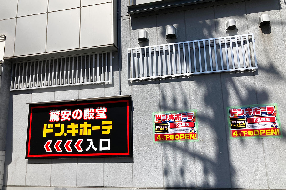 『ドン・キホーテ下北沢店(仮称)』