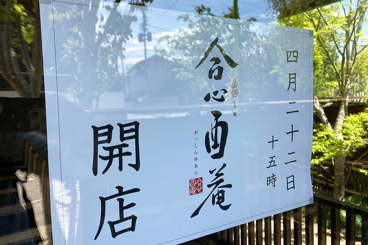 「がっしんゆあん」というお店として4月22日に開店します、達筆すぎてお店の漢字がサッパリ分からないのですが「合心由庵」ですかねえ⇒ちがいました「合心酉庵」です