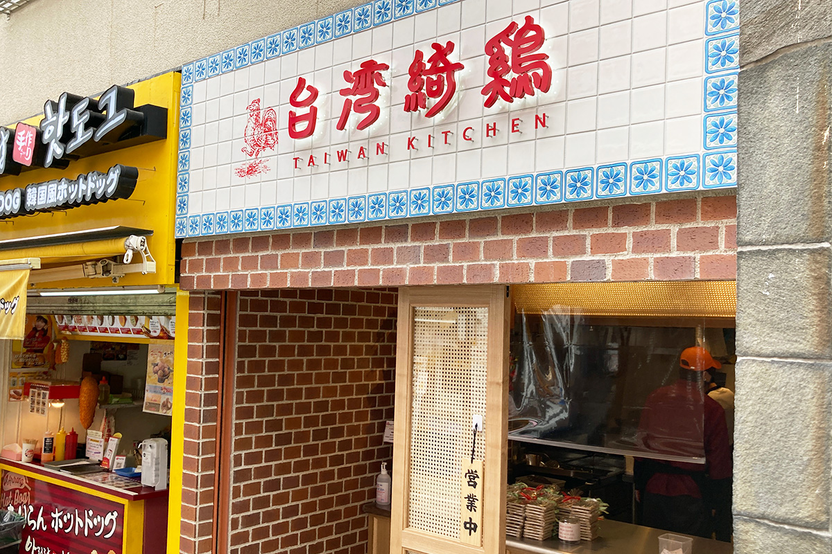 台湾綺鶏（台湾キッチン）