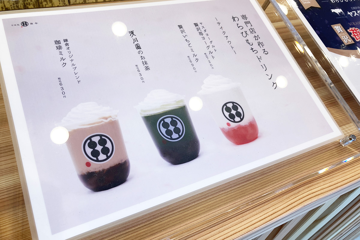 わらびもちドリンクといったテイクアウトメニューもあります