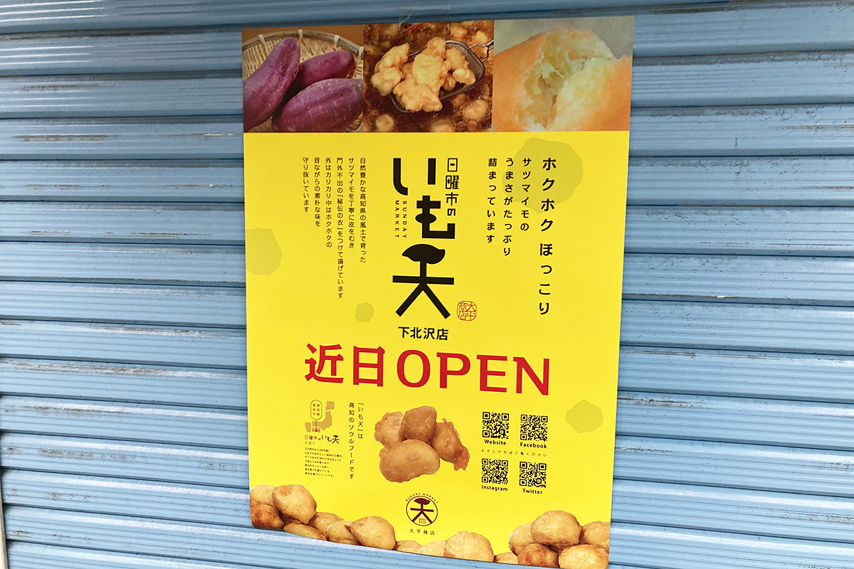 ところで、「いも天」ってなに??