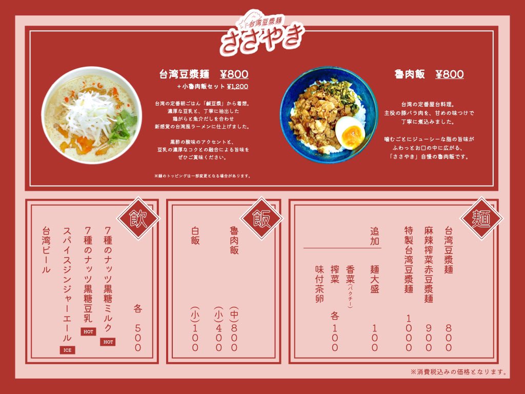 『台湾豆漿麺ささやき』のメニュー