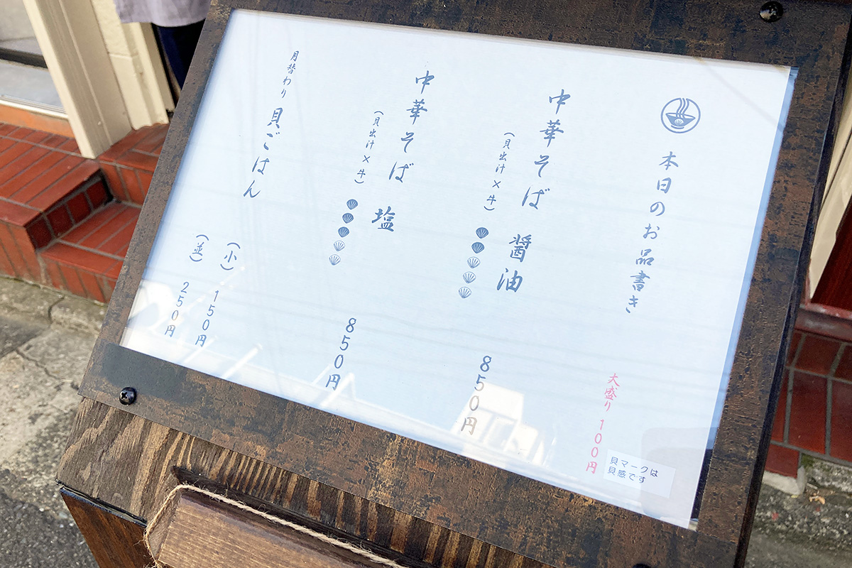 『貝麺みかわ』この日のお品書き