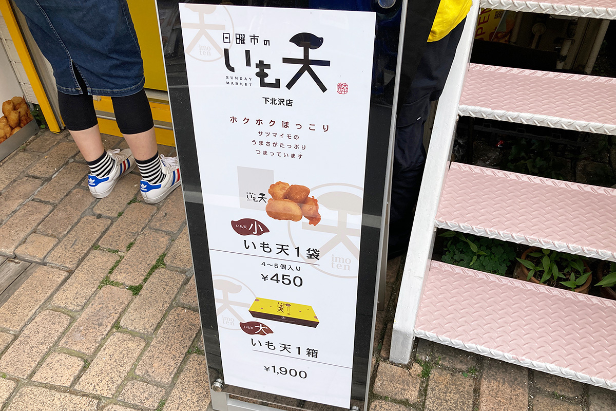 『日曜市のいも天 下北沢店』のメニュー
