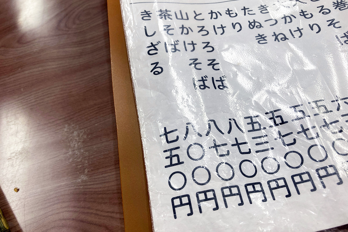 広栄屋のメニュー、いちばん端に載っている「きしざる」