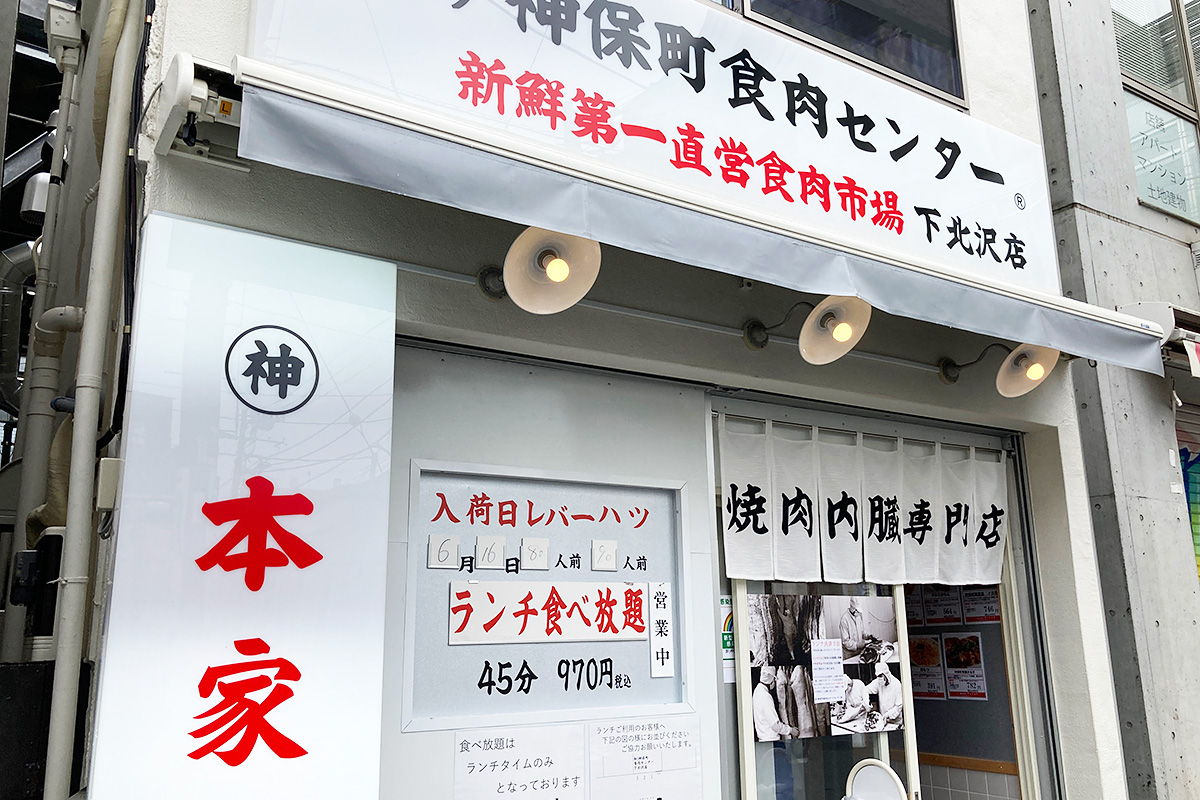卸)神保町食肉センター 下北沢店