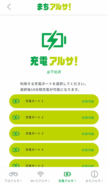 アプリをインストールすると、10分間の充電が可能です